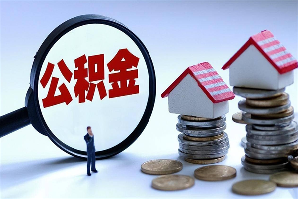 宜春取住房公积金（取住房公积金流程）