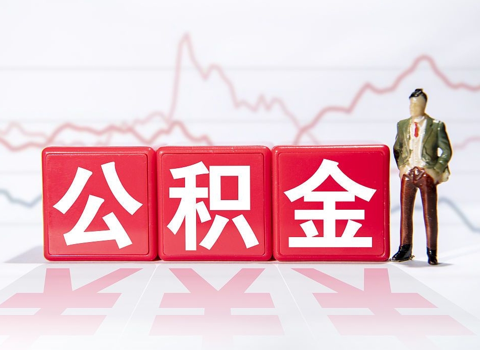 宜春个人怎么取住房公积金（如何取个人住房公积金）