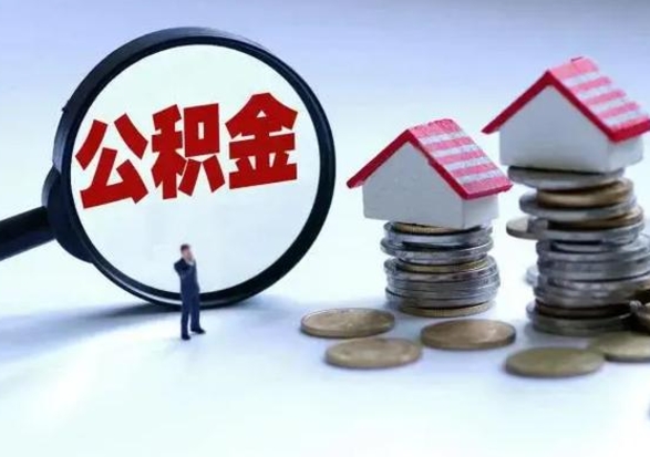 宜春辞职后住房公积金可以代取吗（离职后公积金可以代缴吗）